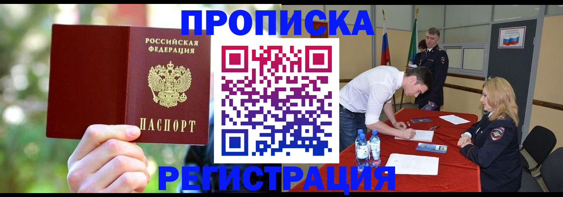прописка регистрация в Балашове